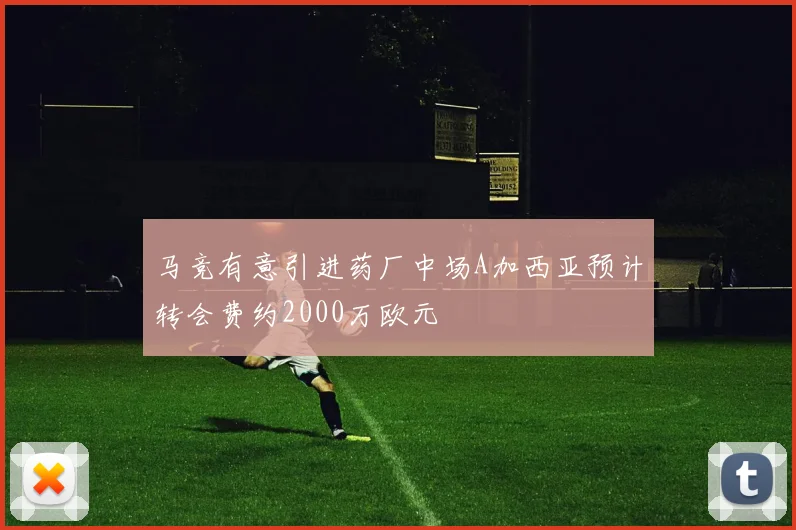 马竞有意引进药厂中场A加西亚预计转会费约2000万欧元