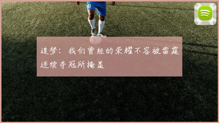 追梦：我们曾经的荣耀不容被雷霆连续夺冠所掩盖