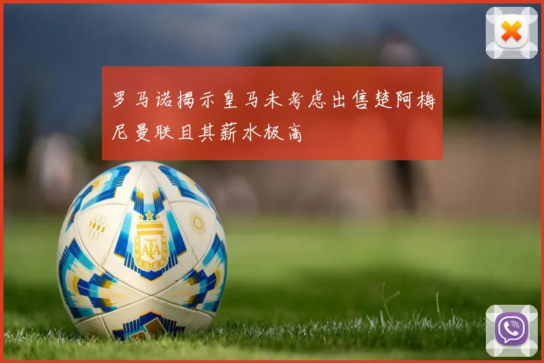 罗马诺揭示皇马未考虑出售楚阿梅尼曼联且其薪水极高
