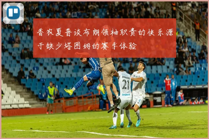 香农夏普谈布朗领袖职责的快乐源于缺少塔图姆的赛季体验